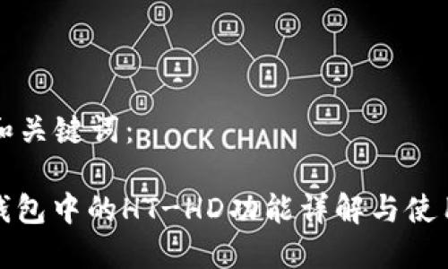 生成和关键词:
: TP钱包中的HT-HD功能详解与使用指南