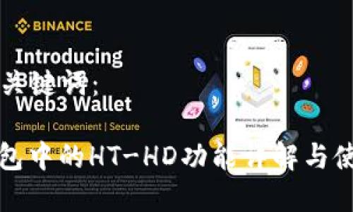 生成和关键词:
: TP钱包中的HT-HD功能详解与使用指南