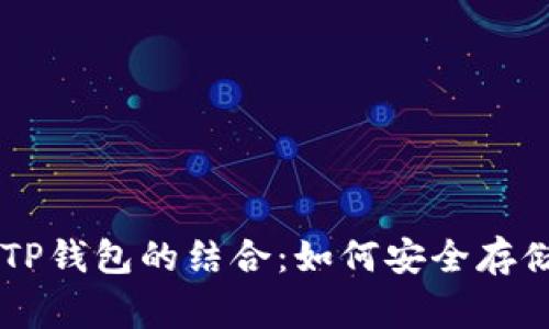 深入了解Dogecoin和TP钱包的结合:如何安全存储和交易你的数字资产