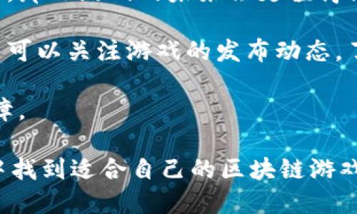   TP钱包里的游戏推荐：畅玩区块链游戏的最佳选择 / 

 guanjianci TP钱包, 区块链游戏, 数字资产, 钱包安全 /guanjianci 

近年来，随着区块链技术的迅猛发展，区块链游戏逐渐走入了普通用户的视野。TP钱包作为一款功能丰富的数字资产钱包，也成为了用户体验区块链游戏的重要工具。在TP钱包里，用户不仅可以安全存储和管理自己的数字资产，还可以畅玩各种区块链游戏，体验区块链技术带来的乐趣与创新。

在本文中，我们将详细介绍TP钱包中的游戏，包括如何选择、使用体验、以及安全性等。同时，我们还会回应用户可能关心的一些相关问题，帮助大家更好地理解这款钱包和其相关游戏。通过这些深入的分析，我们希望为广大用户提供更好的参考和启发，让大家能够充分利用TP钱包，享受区块链游戏的乐趣。

TP钱包中有哪些经典区块链游戏？

TP钱包支持多种热门的区块链游戏，涵盖了不同类型和玩法，其中一些经典的区块链游戏如下：

1. **CryptoKitties**：这是最早的一款区块链游戏，也是该领域的开创者。玩家可以在游戏中养成、繁殖虚拟的猫咪，每只猫咪都是独一无二的，玩家可以交易、收集或参与繁殖。游戏的趣味性和竞争性，吸引了全球大量玩家。

2. **Axie Infinity**：这是近年来非常火爆的一款游戏，玩家可以在游戏中养成、战斗和交易虚拟宠物“Axie”。游戏的图形设计精美，玩法丰富多样，同时也提供了良好的经济模型，让玩家能够通过玩游戏获得实际收益。

3. **Splinterlands**：这是一款集换式卡牌游戏，玩家可以收集卡牌，并在对战中使用。每个卡牌都有不同的属性和技能，战斗策略的灵活性使得每场比赛都充满变数，极具娱乐性。

4. **Decentraland**：这是一个基于区块链的虚拟现实平台，用户可以在其中购买、开发和交易虚拟土地和资产。用户可以通过游戏角色参与虚拟世界的创建与互动，而这些资产的所有权通过区块链技术得以保证。

TP钱包将这些游戏整合到其平台中，为玩家提供了更为便捷的游戏体验。用户可以方便地通过钱包管理数字资产，并直接参与到各类游戏中。

如何在TP钱包中进行区块链游戏？

在TP钱包中玩区块链游戏是一个相对简单的过程，只需按照以下步骤即可轻松上手：

1. **下载并安装TP钱包**：用户首先需要在手机应用商店或官方网站上下载并安装TP钱包应用。安装完成后，打开应用并注册账号。

2. **创建钱包**：注册后，用户需创建一个安全的钱包，记录好助记词，并妥善保存。助记词是钱包恢复和保护的重要信息，切勿外泄。

3. **充值数字资产**：在开始玩游戏之前，用户需要向TP钱包充值一定量的数字资产，如以太坊（ETH）或其它支持的代币。这可通过交易所购买，或直接通过其它数字钱包转账。

4. **找到游戏并进入**：在TP钱包的应用市场中浏览可用的游戏，选择感兴趣的游戏并点击进入。在游戏内，用户可以按照相关指引进行操作，如创建角色、开始战斗等。

5. **参与游戏与交易**：用户可以根据游戏规则进行操作，如资源收集、战斗、繁殖等。同时，部分游戏也提供交易功能，用户之间可以交换游戏资产。

6. **提现资产**：在游戏中获得的资产，可以选择继续存储在TP钱包中，或者通过支持的交易平台提现成其他法定货币。

通过以上步骤，用户可以轻松享受TP钱包中提供的各种区块链游戏，体验到区块链技术带来的新奇乐趣。

TP钱包的安全性如何？

安全性一直是用户在选择数字钱包时最关心的问题之一。TP钱包在这方面采取了一系列有效的安全措施：

1. **助记词和私钥**：TP钱包允许用户生成助记词，这种助记词是用户钱包的唯一凭证。只要保管好助记词，用户可以在任何支持的设备上恢复自己的钱包。同时，私钥则用于确认交易，只有持有钱包私钥的用户才能控制其资产。

2. **双因素认证**：TP钱包提供双因素认证功能，用户在登录或进行重要操作时，需要输入额外的验证码。这有效地增加了账户的安全性，防止未授权的访问。

3. **数据加密**：TP钱包采用先进的加密技术，确保用户数据和交易信息的安全。即使在不安全的网络环境中，用户的信息也能得到有效保护。

4. **定期安全检查**：TP钱包团队定期进行系统安全检查和漏洞扫描，以及时发现并修复潜在的安全隐患。用户也应保持更新应用程序，以确保使用最新的安全版本。

用户在使用TP钱包时，虽然钱包本身提供了一系列安全机制，但最终的资产保护仍需依赖用户自身。例如，妥善保存助记词和密码、警惕钓鱼攻击等都是用户必须时刻关注的安全事项。

有哪些新兴趋势在影响TP钱包和区块链游戏的发展？

随着技术不断进步和市场需求变化，TP钱包和区块链游戏都在经历着一系列新兴趋势，其影响无处不在：

1. **NFT（非同质化代币）的兴起**：NFT为区块链游戏带来了更多的创意和可能性。游戏中可以创建独一无二的虚拟资产，如角色、装备、皮肤等，玩家可以通过NFT在市场上交易。这类新型经济模式不仅为玩家带来了新的收益机会，也为游戏开发者提供了新的商业模式。

2. **去中心化的游戏和平台**：越来越多的区块链游戏开始采用去中心化的架构，直接将资产的控制权交还给玩家。TP钱包作为数字资产管理工具，能够及时跟上这种趋势，为用户提供无缝的去中心化游戏体验。

3. **跨链技术的发展**：随着区块链网络种类增多，区块链游戏的发展也日益面临网络兼容性的问题。跨链技术的推出使得玩家能够在不同区块链之间自由地转移资产，提高了游戏的灵活性和用户体验。

4. **用户体验**：为了增加用户粘性，许多区块链游戏开始专注于提升用户体验，从游戏的视觉效果到操作流畅度，任何细节都在不断改进。TP钱包也在这方面不断，提高用户交互体验。

5. **合规化与监管**：随着区块链技术被越来越多的人接受，相关的法律和规章制度也在不断完善。这使得各类数字资产和游戏的运作开始受到监管，这既带来了风险也提供了保护，有助于推动行业健康发展。

如何选择适合自己的区块链游戏？

在选择区块链游戏时，用户可以参考以下几点，以找到最适合自己的游戏：

1. **游戏类型和玩法**：不同类型的区块链游戏有着不同的玩法，例如养成类、竞技类、策略类等。用户最好根据自己的兴趣爱好选择游戏，确保在游玩过程中的乐趣。同时也可以尝试多种类型，丰富自己的体验。

2. **游戏的经济模型**：区块链游戏的经济模型各不相同，有的游戏可以让用户通过玩游戏获得收益，有的则可能只提供娱乐。对于希望通过游戏获利的用户而言，选择具有良好经济模型的游戏是至关重要的。

3. **社区活跃度**：一个健康的社区能够为游戏提供源源不断的活力和创新。如果游戏开发者和玩家之间沟通良好，且社区成员积极互动，那么游戏的未来会更值得期待。

4. **官方支持与维护**：正式的游戏开发团队提供持续的更新和维护是非常重要的，这对游戏的长期发展和玩家的留存都至关重要。用户可以关注游戏的发布动态，了解开发者的计划与方向。

5. **安全性和声誉**：在选择区块链游戏时，用户应关注游戏平台的安全性和信誉。一些历史较长、积累了良好评价的游戏通常会更有保障。

综上所述，TP钱包不仅为用户提供了便捷的区块链游戏接入方式，同时也确保了资金和资产的安全。通过本文的介绍，希望您能在TP钱包中找到适合自己的区块链游戏，并享受这个新兴领域带来的乐趣。