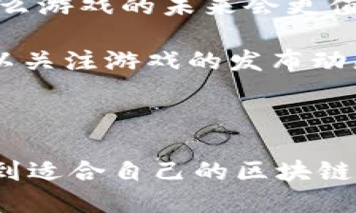   TP钱包里的游戏推荐：畅玩区块链游戏的最佳选择 / 

 guanjianci TP钱包, 区块链游戏, 数字资产, 钱包安全 /guanjianci 

近年来，随着区块链技术的迅猛发展，区块链游戏逐渐走入了普通用户的视野。TP钱包作为一款功能丰富的数字资产钱包，也成为了用户体验区块链游戏的重要工具。在TP钱包里，用户不仅可以安全存储和管理自己的数字资产，还可以畅玩各种区块链游戏，体验区块链技术带来的乐趣与创新。

在本文中，我们将详细介绍TP钱包中的游戏，包括如何选择、使用体验、以及安全性等。同时，我们还会回应用户可能关心的一些相关问题，帮助大家更好地理解这款钱包和其相关游戏。通过这些深入的分析，我们希望为广大用户提供更好的参考和启发，让大家能够充分利用TP钱包，享受区块链游戏的乐趣。

TP钱包中有哪些经典区块链游戏？

TP钱包支持多种热门的区块链游戏，涵盖了不同类型和玩法，其中一些经典的区块链游戏如下：

1. **CryptoKitties**：这是最早的一款区块链游戏，也是该领域的开创者。玩家可以在游戏中养成、繁殖虚拟的猫咪，每只猫咪都是独一无二的，玩家可以交易、收集或参与繁殖。游戏的趣味性和竞争性，吸引了全球大量玩家。

2. **Axie Infinity**：这是近年来非常火爆的一款游戏，玩家可以在游戏中养成、战斗和交易虚拟宠物“Axie”。游戏的图形设计精美，玩法丰富多样，同时也提供了良好的经济模型，让玩家能够通过玩游戏获得实际收益。

3. **Splinterlands**：这是一款集换式卡牌游戏，玩家可以收集卡牌，并在对战中使用。每个卡牌都有不同的属性和技能，战斗策略的灵活性使得每场比赛都充满变数，极具娱乐性。

4. **Decentraland**：这是一个基于区块链的虚拟现实平台，用户可以在其中购买、开发和交易虚拟土地和资产。用户可以通过游戏角色参与虚拟世界的创建与互动，而这些资产的所有权通过区块链技术得以保证。

TP钱包将这些游戏整合到其平台中，为玩家提供了更为便捷的游戏体验。用户可以方便地通过钱包管理数字资产，并直接参与到各类游戏中。

如何在TP钱包中进行区块链游戏？

在TP钱包中玩区块链游戏是一个相对简单的过程，只需按照以下步骤即可轻松上手：

1. **下载并安装TP钱包**：用户首先需要在手机应用商店或官方网站上下载并安装TP钱包应用。安装完成后，打开应用并注册账号。

2. **创建钱包**：注册后，用户需创建一个安全的钱包，记录好助记词，并妥善保存。助记词是钱包恢复和保护的重要信息，切勿外泄。

3. **充值数字资产**：在开始玩游戏之前，用户需要向TP钱包充值一定量的数字资产，如以太坊（ETH）或其它支持的代币。这可通过交易所购买，或直接通过其它数字钱包转账。

4. **找到游戏并进入**：在TP钱包的应用市场中浏览可用的游戏，选择感兴趣的游戏并点击进入。在游戏内，用户可以按照相关指引进行操作，如创建角色、开始战斗等。

5. **参与游戏与交易**：用户可以根据游戏规则进行操作，如资源收集、战斗、繁殖等。同时，部分游戏也提供交易功能，用户之间可以交换游戏资产。

6. **提现资产**：在游戏中获得的资产，可以选择继续存储在TP钱包中，或者通过支持的交易平台提现成其他法定货币。

通过以上步骤，用户可以轻松享受TP钱包中提供的各种区块链游戏，体验到区块链技术带来的新奇乐趣。

TP钱包的安全性如何？

安全性一直是用户在选择数字钱包时最关心的问题之一。TP钱包在这方面采取了一系列有效的安全措施：

1. **助记词和私钥**：TP钱包允许用户生成助记词，这种助记词是用户钱包的唯一凭证。只要保管好助记词，用户可以在任何支持的设备上恢复自己的钱包。同时，私钥则用于确认交易，只有持有钱包私钥的用户才能控制其资产。

2. **双因素认证**：TP钱包提供双因素认证功能，用户在登录或进行重要操作时，需要输入额外的验证码。这有效地增加了账户的安全性，防止未授权的访问。

3. **数据加密**：TP钱包采用先进的加密技术，确保用户数据和交易信息的安全。即使在不安全的网络环境中，用户的信息也能得到有效保护。

4. **定期安全检查**：TP钱包团队定期进行系统安全检查和漏洞扫描，以及时发现并修复潜在的安全隐患。用户也应保持更新应用程序，以确保使用最新的安全版本。

用户在使用TP钱包时，虽然钱包本身提供了一系列安全机制，但最终的资产保护仍需依赖用户自身。例如，妥善保存助记词和密码、警惕钓鱼攻击等都是用户必须时刻关注的安全事项。

有哪些新兴趋势在影响TP钱包和区块链游戏的发展？

随着技术不断进步和市场需求变化，TP钱包和区块链游戏都在经历着一系列新兴趋势，其影响无处不在：

1. **NFT（非同质化代币）的兴起**：NFT为区块链游戏带来了更多的创意和可能性。游戏中可以创建独一无二的虚拟资产，如角色、装备、皮肤等，玩家可以通过NFT在市场上交易。这类新型经济模式不仅为玩家带来了新的收益机会，也为游戏开发者提供了新的商业模式。

2. **去中心化的游戏和平台**：越来越多的区块链游戏开始采用去中心化的架构，直接将资产的控制权交还给玩家。TP钱包作为数字资产管理工具，能够及时跟上这种趋势，为用户提供无缝的去中心化游戏体验。

3. **跨链技术的发展**：随着区块链网络种类增多，区块链游戏的发展也日益面临网络兼容性的问题。跨链技术的推出使得玩家能够在不同区块链之间自由地转移资产，提高了游戏的灵活性和用户体验。

4. **用户体验**：为了增加用户粘性，许多区块链游戏开始专注于提升用户体验，从游戏的视觉效果到操作流畅度，任何细节都在不断改进。TP钱包也在这方面不断，提高用户交互体验。

5. **合规化与监管**：随着区块链技术被越来越多的人接受，相关的法律和规章制度也在不断完善。这使得各类数字资产和游戏的运作开始受到监管，这既带来了风险也提供了保护，有助于推动行业健康发展。

如何选择适合自己的区块链游戏？

在选择区块链游戏时，用户可以参考以下几点，以找到最适合自己的游戏：

1. **游戏类型和玩法**：不同类型的区块链游戏有着不同的玩法，例如养成类、竞技类、策略类等。用户最好根据自己的兴趣爱好选择游戏，确保在游玩过程中的乐趣。同时也可以尝试多种类型，丰富自己的体验。

2. **游戏的经济模型**：区块链游戏的经济模型各不相同，有的游戏可以让用户通过玩游戏获得收益，有的则可能只提供娱乐。对于希望通过游戏获利的用户而言，选择具有良好经济模型的游戏是至关重要的。

3. **社区活跃度**：一个健康的社区能够为游戏提供源源不断的活力和创新。如果游戏开发者和玩家之间沟通良好，且社区成员积极互动，那么游戏的未来会更值得期待。

4. **官方支持与维护**：正式的游戏开发团队提供持续的更新和维护是非常重要的，这对游戏的长期发展和玩家的留存都至关重要。用户可以关注游戏的发布动态，了解开发者的计划与方向。

5. **安全性和声誉**：在选择区块链游戏时，用户应关注游戏平台的安全性和信誉。一些历史较长、积累了良好评价的游戏通常会更有保障。

综上所述，TP钱包不仅为用户提供了便捷的区块链游戏接入方式，同时也确保了资金和资产的安全。通过本文的介绍，希望您能在TP钱包中找到适合自己的区块链游戏，并享受这个新兴领域带来的乐趣。