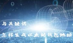 与关键词怎样生成以太坊
