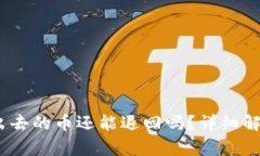 :TP钱包刚转出去的币还能
