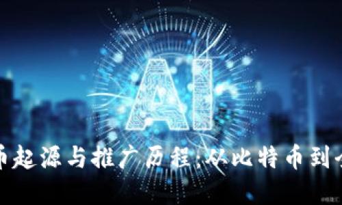 数字货币起源与推广历程:从比特币到全球普及