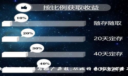 数字货币起源与推广历程:从比特币到全球普及