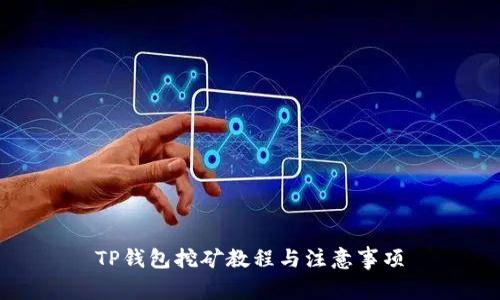TP钱包挖矿教程与注意事项
