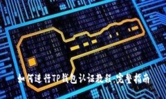 如何进行TP钱包认证教程：