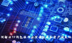 : 如何解决TP钱包操作后没