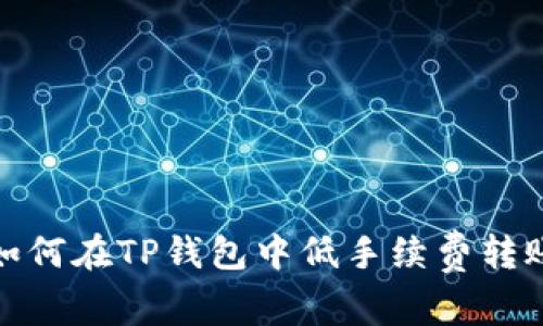 如何在TP钱包中低手续费转账
