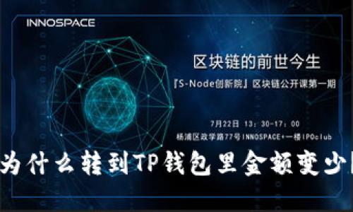 为什么转到TP钱包里金额变少?