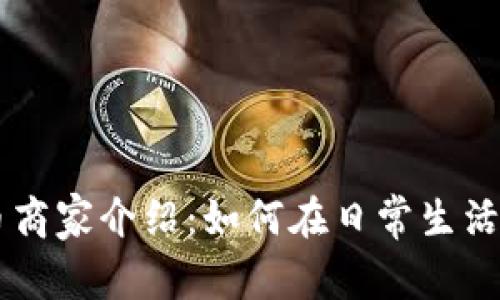 罗湖区数字货币商家介绍:如何在日常生活中使用数字货币