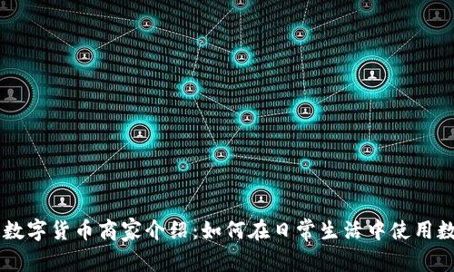 罗湖区数字货币商家介绍:如何在日常生活中使用数字货币