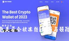 TP钱包是否会被冻结？解析