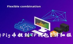 如何将Pig币提到TP钱包？详