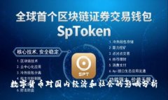 数字货币对国内经济和社