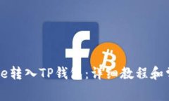 : 如何将Doge转入TP钱包：详