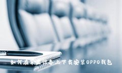 如何在苹果设备上下载安