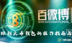tP钱包转账到火币钱包的操