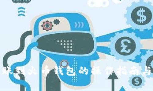 tP钱包转账到火币钱包的操作指南与注意事项
