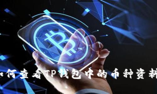 如何查看TP钱包中的币种资料？