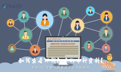 如何查看TP钱包中的币种资料？