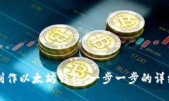 如何制作以太坊钱包：一