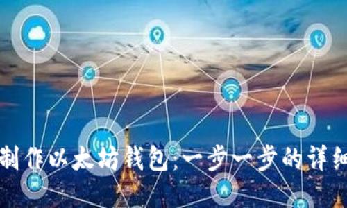 如何制作以太坊钱包:一步一步的详细指南