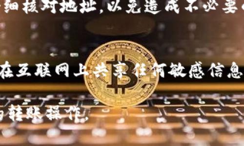 biao ti/biao ti：如何将BNB币提到TP钱包，安全与便捷的步骤指南/biao ti

BNB币, TP钱包, 转账指南, 加密货币安全/guanjianci

在如今区块链技术日趋成熟的时代，BNB币的流通和使用变得越来越普遍。作为加密货币的一个重要代表，BNB币被广泛应用于各种场景，尤其是在交易所和钱包之间的转账。但是，如何将BNB币提到TP钱包却是许多普通用户所关心的问题。本文将为您详细介绍如何将BNB币提到TP钱包，包括安全性、操作技巧以及常见问题解答，帮助您在操作过程中避免不必要的损失。

一、BNB币与TP钱包简介
BNB币，全称为“Binance Coin”，是由全球知名的加密货币交易平台币安（Binance）推出的一种数字资产。BNB初始用于支付交易手续费，随着时间的发展，其功能不断增加，现如今已经可以用于多种场景，如支付手续费、参与交易所的项目、使用其生态系统等。

TP钱包则是一款广受欢迎的数字资产管理工具，支持多种类型的加密货币存储与管理，包括BNB币。TP钱包以其友好的用户界面以及安全的存储方式，成为了众多用户的理想选择。通过将BNB币转移到TP钱包，用户可以方便快捷地管理自己的资产，同时享受更高的安全性。

二、如何将BNB币提到TP钱包的步骤
接下来，我们将详细介绍如何将BNB币从交易所提到TP钱包的操作步骤。在此之前，请确保您已经在TP钱包中创建了相应的地址。

h4步骤1：获取TP钱包地址/h4
首先，您需要打开TP钱包，然后选择「接收」选项。系统会生成一个独特的地址，复制并保存这个地址，您将在转账时使用。

h4步骤2：登录您的交易所账户/h4
接着，打开您持有BNB币的交易所账户，登录后找到「提币」或「转出」的选项。通常，这个选项可以在钱包界面或者资金管理页面找到。

h4步骤3：输入提币信息/h4
在提币页面，您需要输入您在TP钱包中复制的地址，确保该地址没有错误。此外，还需要输入您想要提取的BNB币数量。再次核对输入的信息，以避免因为地址错误而导致资产损失。

h4步骤4：确认转账/h4
输入完毕后，系统会要求您确认转账信息。仔细检查所输入的所有信息，如无误，点击确认。在某些情况下，您可能会需要完成双重验证，例如短信验证码或者电子邮件确认，这是为了确保安全。

h4步骤5：查阅转账记录/h4
成功提交转账请求后，请耐心等待。您可以在交易所的转账记录中查看该笔交易的状态。同样在TP钱包中，您也可以查看该笔资产的到账情况。到账后，您就可以在TP钱包中查看到您的BNB币了。

三、提币安全注意事项
在进行BNB币转账时，安全是一个至关重要的因素。以下是一些安全提示，以帮助您有效把控转账过程中的风险：

h41. 确保交易所及钱包的安全性/h4
无论是交易所还是钱包，您都需要确保它们是受信任的。查看平台的公众评价，了解其他用户的使用体验。在选择交易所时，关注其安全技术措施，如SSL加密、两步验证等。

h42. 仔细核对地址/h4
在输入TP钱包地址时，切记要仔细核对每一位字符。由于BNB币在网络上是不可逆的，一旦发送到错误的地址，您将可能面临完全的损失。

h43. 分批转账/h4
如果您需要提取的BNB币数量较大，建议分批转账。这样一来，如果在某个转账中遇到了问题，您至少不会损失全部资产。

h44. 保管好私钥及助记词/h4
如果您使用TP钱包管理您的BNB币，一定要妥善保管您的私钥和助记词。这些信息是您数字货币的 “通行证”，一旦丢失将无法恢复。

四、常见问题解答

h41. 交易所转账后为什么BNB币没有及时到达TP钱包？/h4
在某些情况下，您可能会发现转账请求在交易所提交后，并未立即到账。这种情况下，可能是由于网络繁忙或者交易所的处理时间延迟所导致的。一般而言，加密货币的转账需要数分钟到数小时不等的确认时间。如果您的BNB币在长时间仍未到账，建议您与交易所或TP钱包的客服沟通。

h42. 如何确认BNB币是否成功转账？/h4
您可以通过交易所和TP钱包的交易记录来确认转账状态。大多数交易所会提供详细的提币记录，您可以在那里查看转账状态。而在TP钱包中，您也可以通过“历史记录”来查看到账信息。如果转账失败，通常交易所会提供失败的理由。

h43. 转账BNB币会产生手续费吗？/h4
是的，交易所和区块链网络通常会对BNB币的转账收取一定的手续费。手续费的具体金额取决于交易所的规定以及网络的实时状况。请在转账前查看相关的手续费信息，以免在提币过程中产生意外费用。

h44. 如果我输错了TP钱包地址，BNB币会怎样？/h4
如果您不小心输入了错误的TP钱包地址，BNB币将会发送到该地址，且无法找回。BNB币的转账是基于区块链技术的，其交易是一经确认是不可逆的。因此，务必在转账前仔细核对地址，以免造成不必要的损失。

h45. 在TP钱包中如何安全存储BNB币？/h4
为了在TP钱包中安全存储BNB币，您可以采取以下措施：利用交易所的两步验证功能；定期更新钱包应用程序以获取最新的安全补丁；确保私钥和助记词的安全存储，不要在互联网上共享任何敏感信息；对未备用的BNB币进行冷存储，提升安全等级。

总结来说，本文详细介绍了如何将BNB币提到TP钱包的步骤，以及在提币过程中需要注意的安全事项。通过合理的步骤管理和安全意识，普通用户也能顺利地进行BNB币的转账操作。