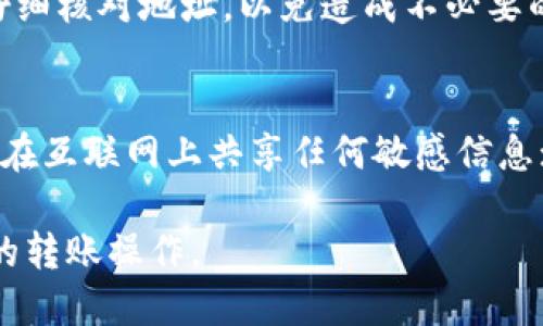 biao ti/biao ti：如何将BNB币提到TP钱包，安全与便捷的步骤指南/biao ti

BNB币, TP钱包, 转账指南, 加密货币安全/guanjianci

在如今区块链技术日趋成熟的时代，BNB币的流通和使用变得越来越普遍。作为加密货币的一个重要代表，BNB币被广泛应用于各种场景，尤其是在交易所和钱包之间的转账。但是，如何将BNB币提到TP钱包却是许多普通用户所关心的问题。本文将为您详细介绍如何将BNB币提到TP钱包，包括安全性、操作技巧以及常见问题解答，帮助您在操作过程中避免不必要的损失。

一、BNB币与TP钱包简介
BNB币，全称为“Binance Coin”，是由全球知名的加密货币交易平台币安（Binance）推出的一种数字资产。BNB初始用于支付交易手续费，随着时间的发展，其功能不断增加，现如今已经可以用于多种场景，如支付手续费、参与交易所的项目、使用其生态系统等。

TP钱包则是一款广受欢迎的数字资产管理工具，支持多种类型的加密货币存储与管理，包括BNB币。TP钱包以其友好的用户界面以及安全的存储方式，成为了众多用户的理想选择。通过将BNB币转移到TP钱包，用户可以方便快捷地管理自己的资产，同时享受更高的安全性。

二、如何将BNB币提到TP钱包的步骤
接下来，我们将详细介绍如何将BNB币从交易所提到TP钱包的操作步骤。在此之前，请确保您已经在TP钱包中创建了相应的地址。

h4步骤1：获取TP钱包地址/h4
首先，您需要打开TP钱包，然后选择「接收」选项。系统会生成一个独特的地址，复制并保存这个地址，您将在转账时使用。

h4步骤2：登录您的交易所账户/h4
接着，打开您持有BNB币的交易所账户，登录后找到「提币」或「转出」的选项。通常，这个选项可以在钱包界面或者资金管理页面找到。

h4步骤3：输入提币信息/h4
在提币页面，您需要输入您在TP钱包中复制的地址，确保该地址没有错误。此外，还需要输入您想要提取的BNB币数量。再次核对输入的信息，以避免因为地址错误而导致资产损失。

h4步骤4：确认转账/h4
输入完毕后，系统会要求您确认转账信息。仔细检查所输入的所有信息，如无误，点击确认。在某些情况下，您可能会需要完成双重验证，例如短信验证码或者电子邮件确认，这是为了确保安全。

h4步骤5：查阅转账记录/h4
成功提交转账请求后，请耐心等待。您可以在交易所的转账记录中查看该笔交易的状态。同样在TP钱包中，您也可以查看该笔资产的到账情况。到账后，您就可以在TP钱包中查看到您的BNB币了。

三、提币安全注意事项
在进行BNB币转账时，安全是一个至关重要的因素。以下是一些安全提示，以帮助您有效把控转账过程中的风险：

h41. 确保交易所及钱包的安全性/h4
无论是交易所还是钱包，您都需要确保它们是受信任的。查看平台的公众评价，了解其他用户的使用体验。在选择交易所时，关注其安全技术措施，如SSL加密、两步验证等。

h42. 仔细核对地址/h4
在输入TP钱包地址时，切记要仔细核对每一位字符。由于BNB币在网络上是不可逆的，一旦发送到错误的地址，您将可能面临完全的损失。

h43. 分批转账/h4
如果您需要提取的BNB币数量较大，建议分批转账。这样一来，如果在某个转账中遇到了问题，您至少不会损失全部资产。

h44. 保管好私钥及助记词/h4
如果您使用TP钱包管理您的BNB币，一定要妥善保管您的私钥和助记词。这些信息是您数字货币的 “通行证”，一旦丢失将无法恢复。

四、常见问题解答

h41. 交易所转账后为什么BNB币没有及时到达TP钱包？/h4
在某些情况下，您可能会发现转账请求在交易所提交后，并未立即到账。这种情况下，可能是由于网络繁忙或者交易所的处理时间延迟所导致的。一般而言，加密货币的转账需要数分钟到数小时不等的确认时间。如果您的BNB币在长时间仍未到账，建议您与交易所或TP钱包的客服沟通。

h42. 如何确认BNB币是否成功转账？/h4
您可以通过交易所和TP钱包的交易记录来确认转账状态。大多数交易所会提供详细的提币记录，您可以在那里查看转账状态。而在TP钱包中，您也可以通过“历史记录”来查看到账信息。如果转账失败，通常交易所会提供失败的理由。

h43. 转账BNB币会产生手续费吗？/h4
是的，交易所和区块链网络通常会对BNB币的转账收取一定的手续费。手续费的具体金额取决于交易所的规定以及网络的实时状况。请在转账前查看相关的手续费信息，以免在提币过程中产生意外费用。

h44. 如果我输错了TP钱包地址，BNB币会怎样？/h4
如果您不小心输入了错误的TP钱包地址，BNB币将会发送到该地址，且无法找回。BNB币的转账是基于区块链技术的，其交易是一经确认是不可逆的。因此，务必在转账前仔细核对地址，以免造成不必要的损失。

h45. 在TP钱包中如何安全存储BNB币？/h4
为了在TP钱包中安全存储BNB币，您可以采取以下措施：利用交易所的两步验证功能；定期更新钱包应用程序以获取最新的安全补丁；确保私钥和助记词的安全存储，不要在互联网上共享任何敏感信息；对未备用的BNB币进行冷存储，提升安全等级。

总结来说，本文详细介绍了如何将BNB币提到TP钱包的步骤，以及在提币过程中需要注意的安全事项。通过合理的步骤管理和安全意识，普通用户也能顺利地进行BNB币的转账操作。