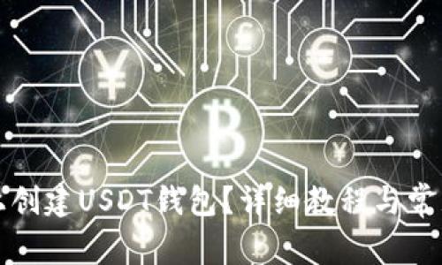 如何在TP上创建USDT钱包?详细教程与常见问题解答
