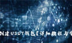 如何在TP上创建USDT钱包？