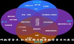 炒币网数字货币：如何选