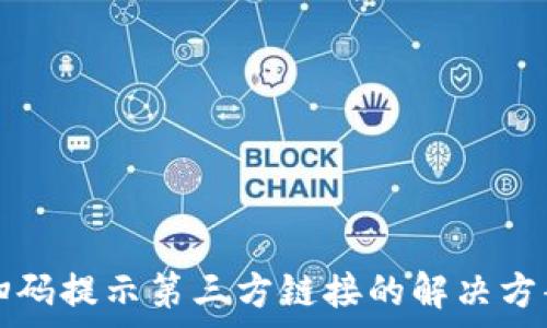 tp钱包扫码提示第三方链接的解决方案与分析