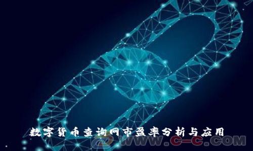 数字货币查询网市盈率分析与应用