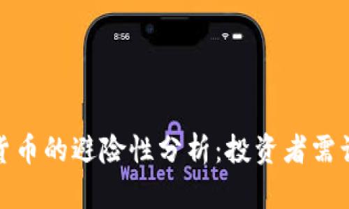 : 数字货币的避险性分析:投资者需谨慎评估