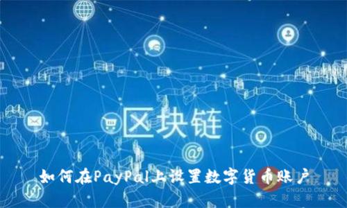 如何在PayPal上设置数字货币账户