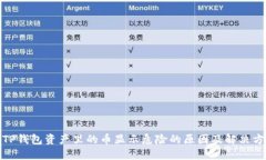 : TP钱包资产里的币显示危