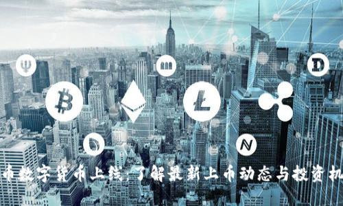 火币数字货币上线:了解最新上币动态与投资机会