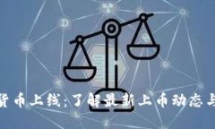 火币数字货币上线：了解