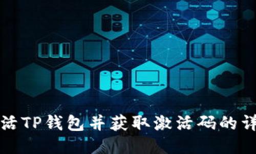 如何激活TP钱包并获取激活码的详细指南
