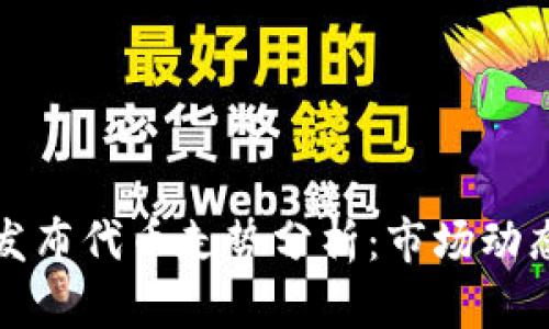 以太坊钱包发布代币走势分析：市场动态与未来趋势