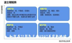 : 如何在TP钱包兑换USDT并获