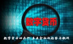 数字货币四大行：未来金