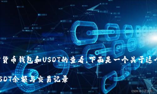 担心您的问题涉及加密货币钱包和USDT的查看,下面是一个关于这个主题的和关键词列表。
如何在TP钱包中查看USDT余额与交易记录