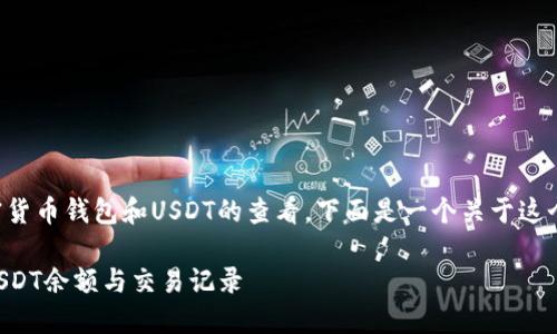 担心您的问题涉及加密货币钱包和USDT的查看,下面是一个关于这个主题的和关键词列表。
如何在TP钱包中查看USDT余额与交易记录