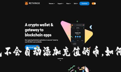 TP钱包不会自动添加充值的币,如何解决?