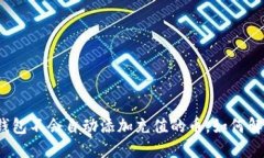 TP钱包不会自动添加充值的