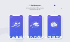 全面解析TP钱包的挖矿与赎