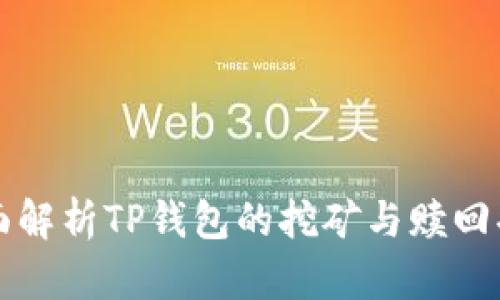 全面解析TP钱包的挖矿与赎回功能