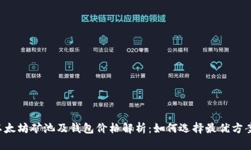以太坊矿池及钱包价格解析：如何选择最优方案？
